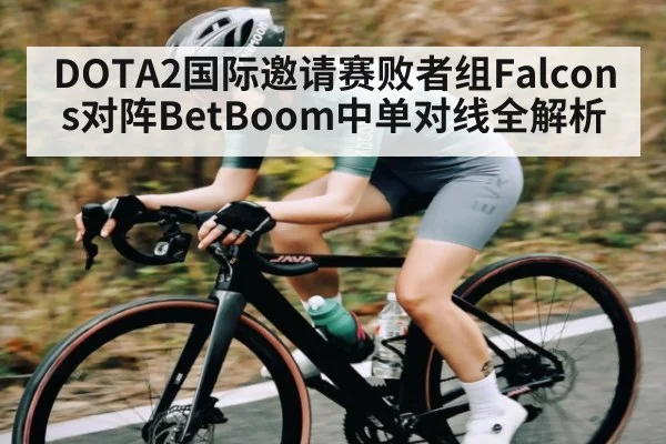 DOTA2国际邀请赛败者组Falcons对阵BetBoom中单对线全解析