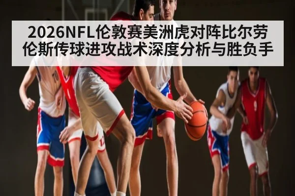 2026NFL伦敦赛美洲虎对阵比尔劳伦斯传球进攻战术深度分析与胜负手