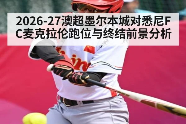 2026-27澳超墨尔本城对悉尼FC麦克拉伦跑位与终结前景分析