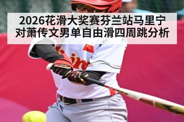 2026花滑大奖赛芬兰站马里宁对萧传文男单自由滑四周跳分析