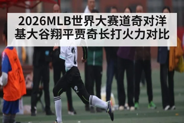 2026MLB世界大赛道奇对洋基大谷翔平贾奇长打火力对比